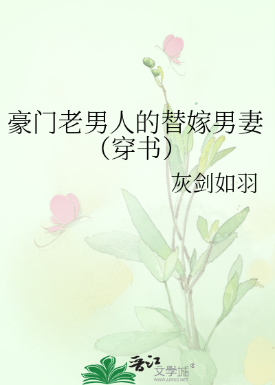 豪门老男人的替嫁男妻（穿书）