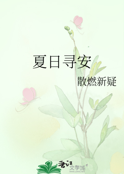 夏日寻安