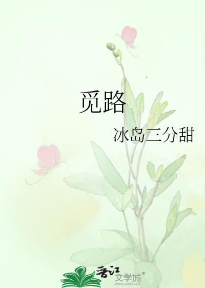 觅路