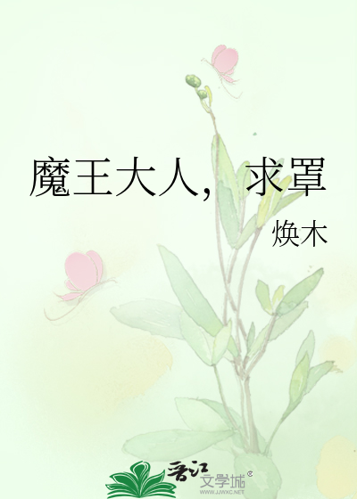 魔王大人，求罩