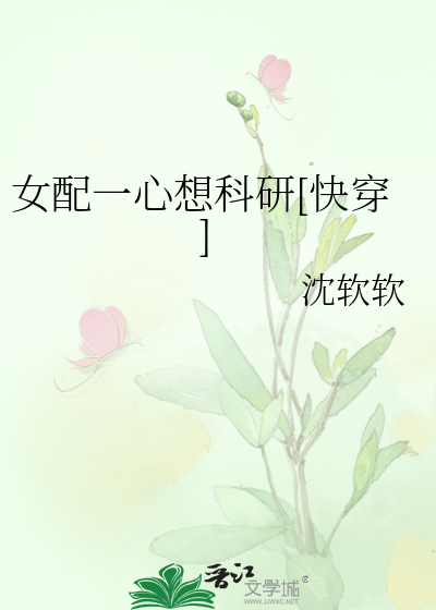 女配一心想科研[快穿]