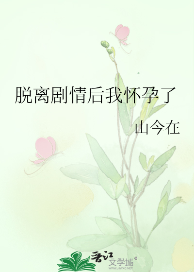 脱离剧情后我怀孕了