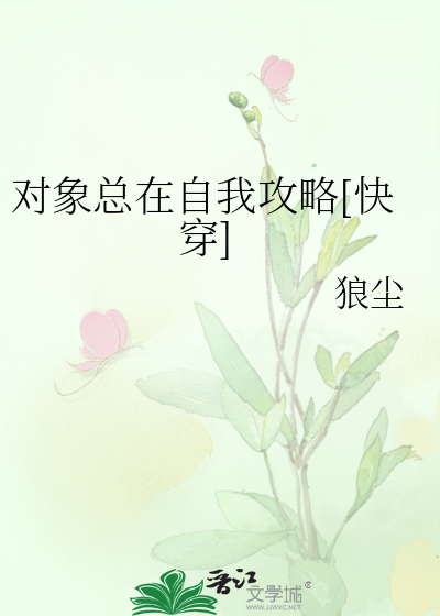 对象总在自我攻略[快穿]