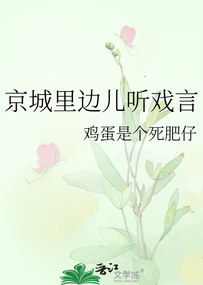 京城里边儿听戏言