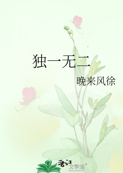 独一无二