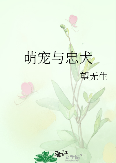 萌宠与忠犬