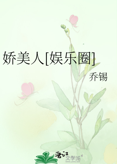 娇美人[娱乐圈]