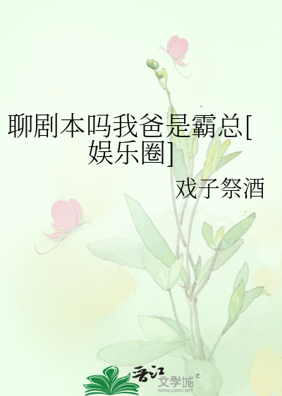 聊剧本吗我爸是霸总[娱乐圈]