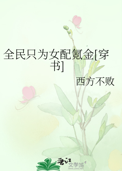 全民只为女配氪金[穿书]