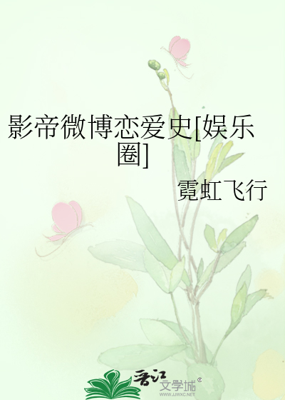 影帝微博恋爱史[娱乐圈]