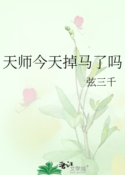 天师今天掉马了吗