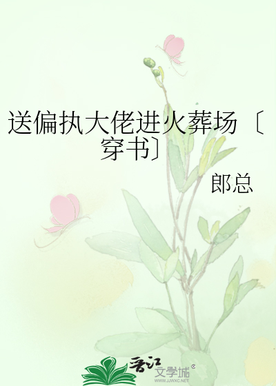 送偏执大佬进火葬场〔穿书〕
