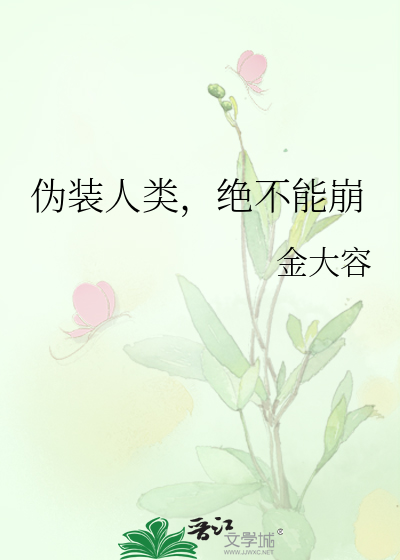 伪装人类，绝不能崩