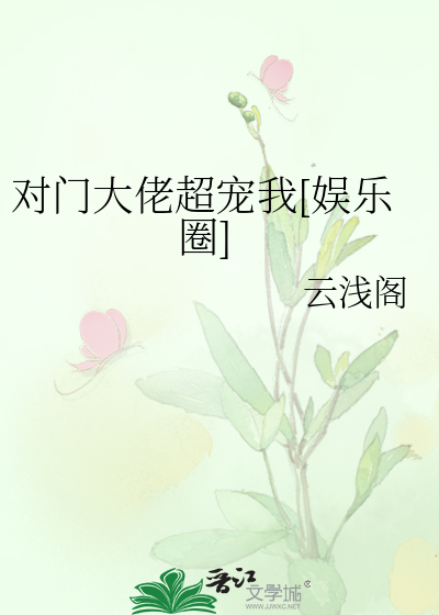 对门大佬超宠我[娱乐圈]