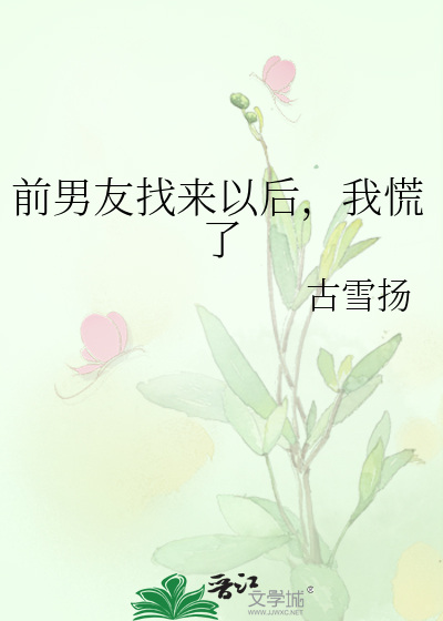 前男友找来以后，我慌了