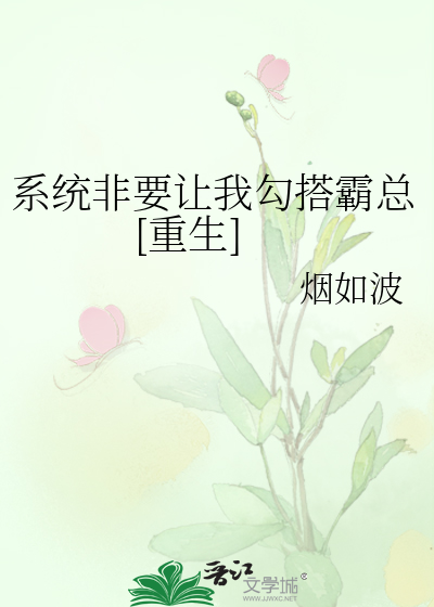 系统非要让我勾搭霸总[重生]