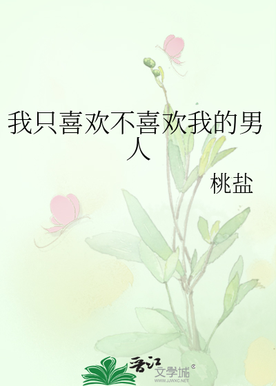 我只喜欢不喜欢我的男人