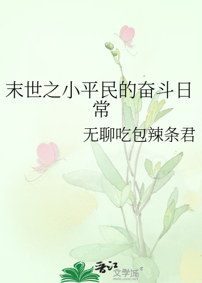 末世之小平民的奋斗日常