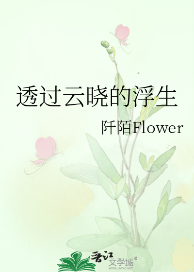 透过云晓的浮生