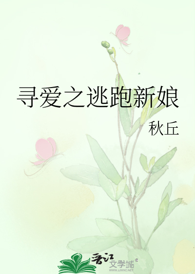 寻爱之逃跑新娘
