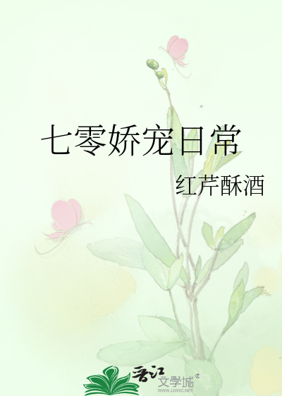 七零娇宠日常