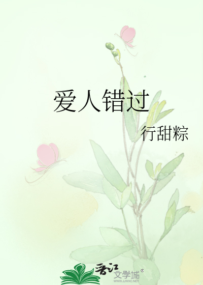爱人错过