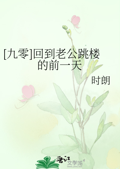 [九零]回到老公跳楼的前一天