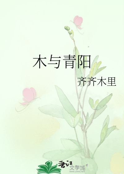 木与青阳