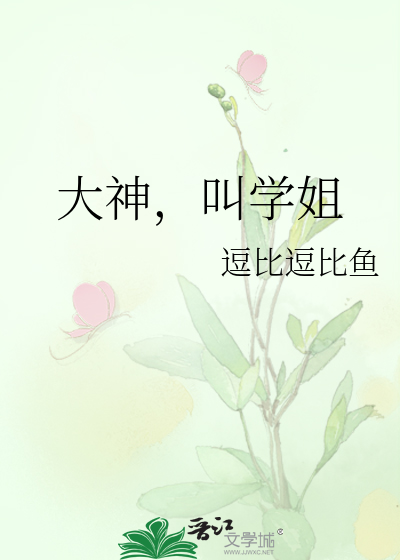 大神，叫学姐