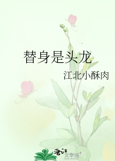 替身是头龙