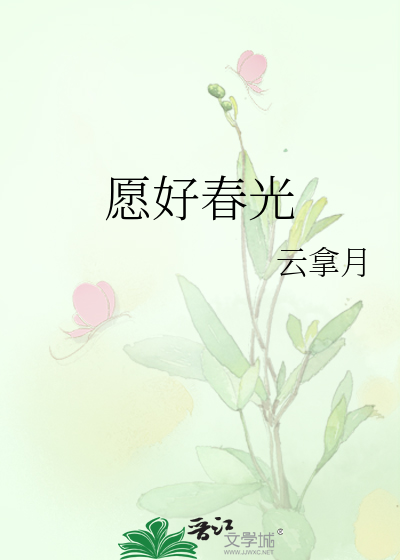愿好春光