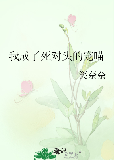 我成了死对头的宠喵