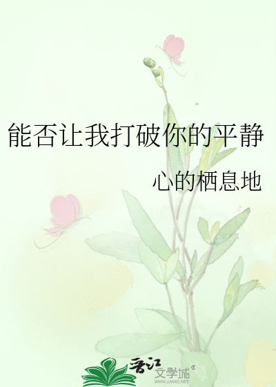 能否让我打破你的平静