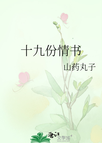 十九份情书