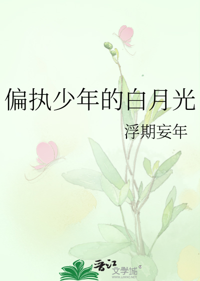 偏执少年的白月光