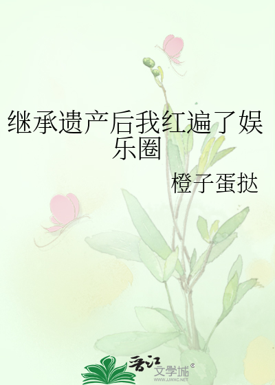 继承遗产后我红遍了娱乐圈