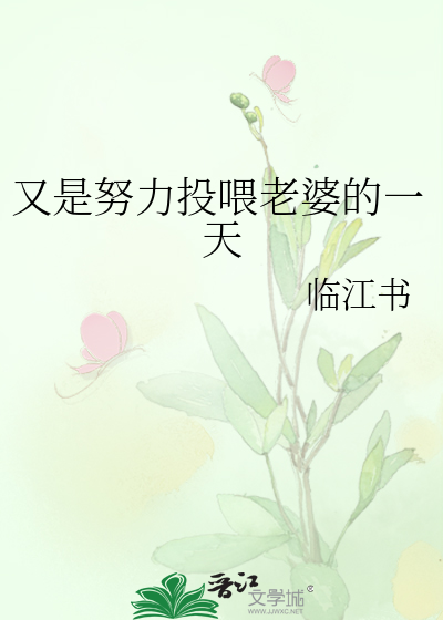 又是努力投喂老婆的一天
