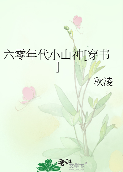 六零年代小山神[穿书]