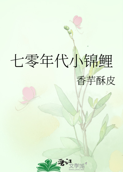七零年代小锦鲤