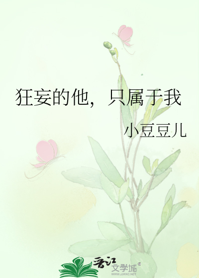 狂妄的他，只属于我