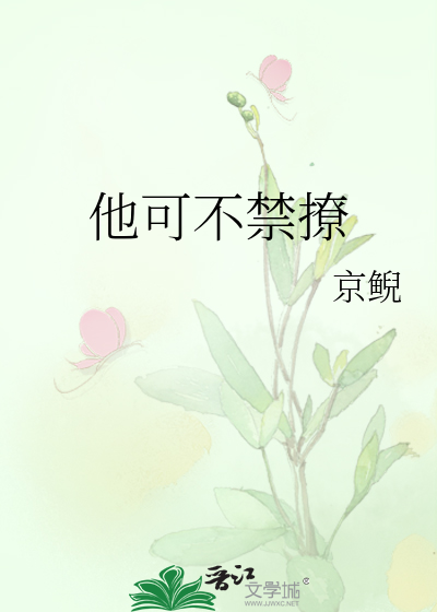 他可不禁撩