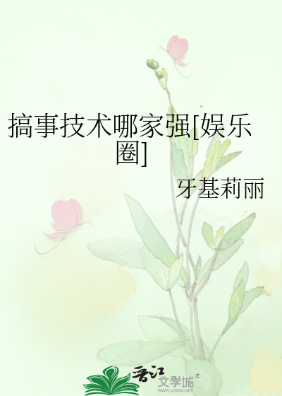 搞事技术哪家强[娱乐圈]