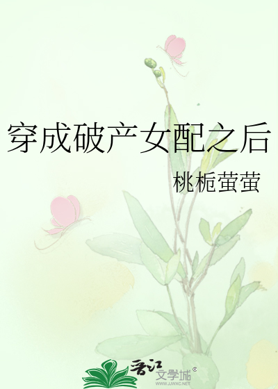 穿成破产女配之后