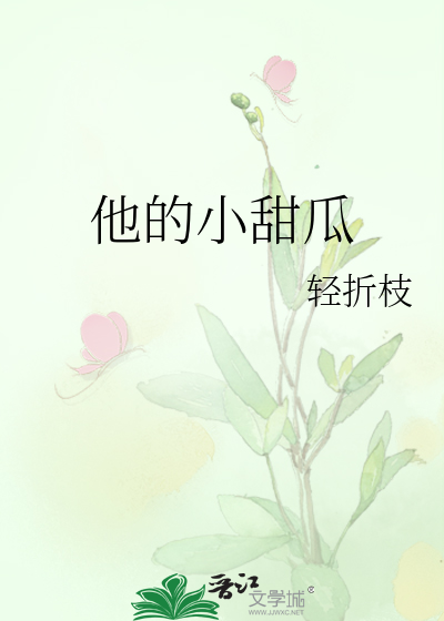 他的小甜瓜