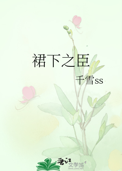 裙下之臣
