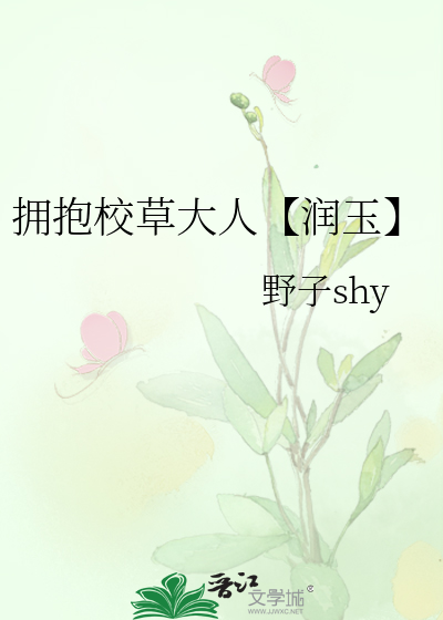 拥抱校草大人【润玉】