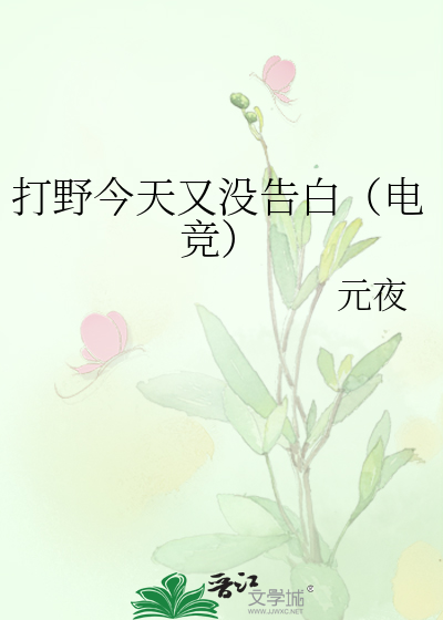 打野今天又没告白（电竞）