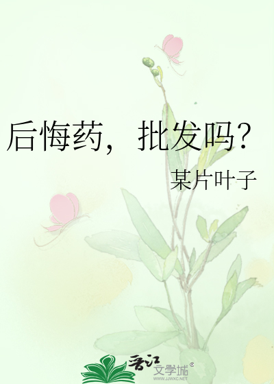 后悔药，批发吗？