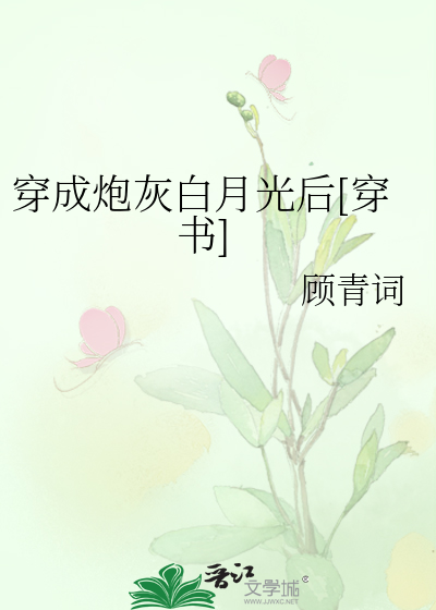 穿成炮灰白月光后[穿书]