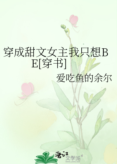 穿成甜文女主我只想BE[穿书]
